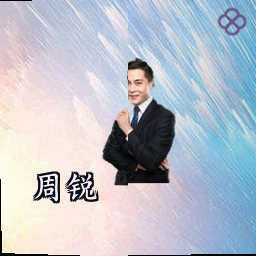 周锐