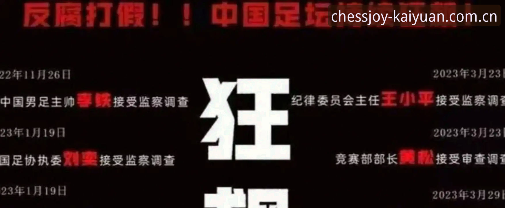 中国足协第三批禁足名单深度解析：操作教程与行业警示