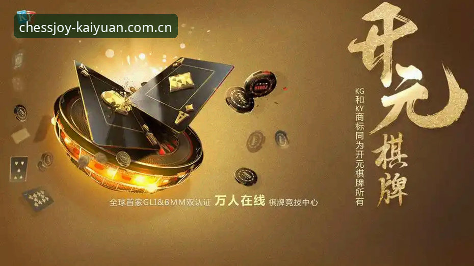 开元棋牌平台全面评测：2024年数字棋牌生态的突围之路