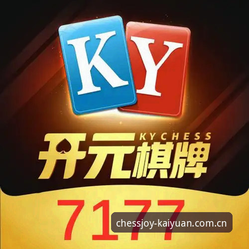 揭秘开元棋盘下载对比背后的真相：用户真实反馈与版本实测分析